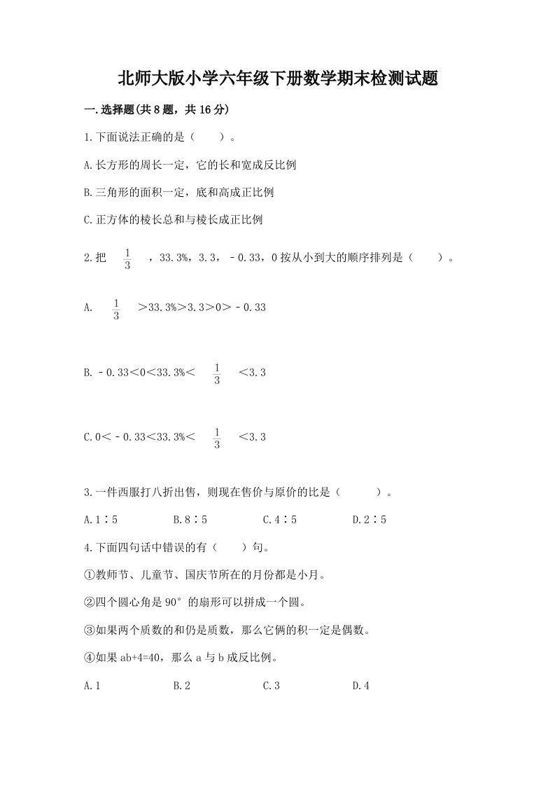 北师大版小学六年级下册数学期末检测试题含答案【巩固】