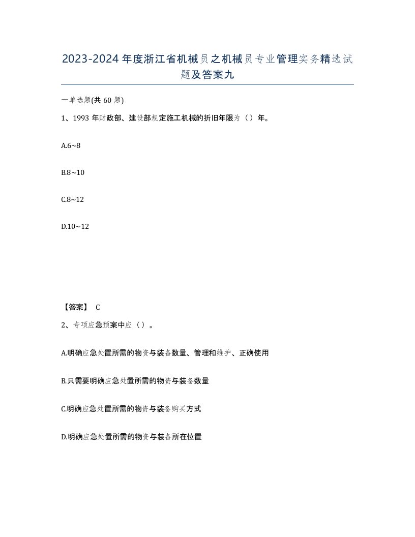 2023-2024年度浙江省机械员之机械员专业管理实务试题及答案九