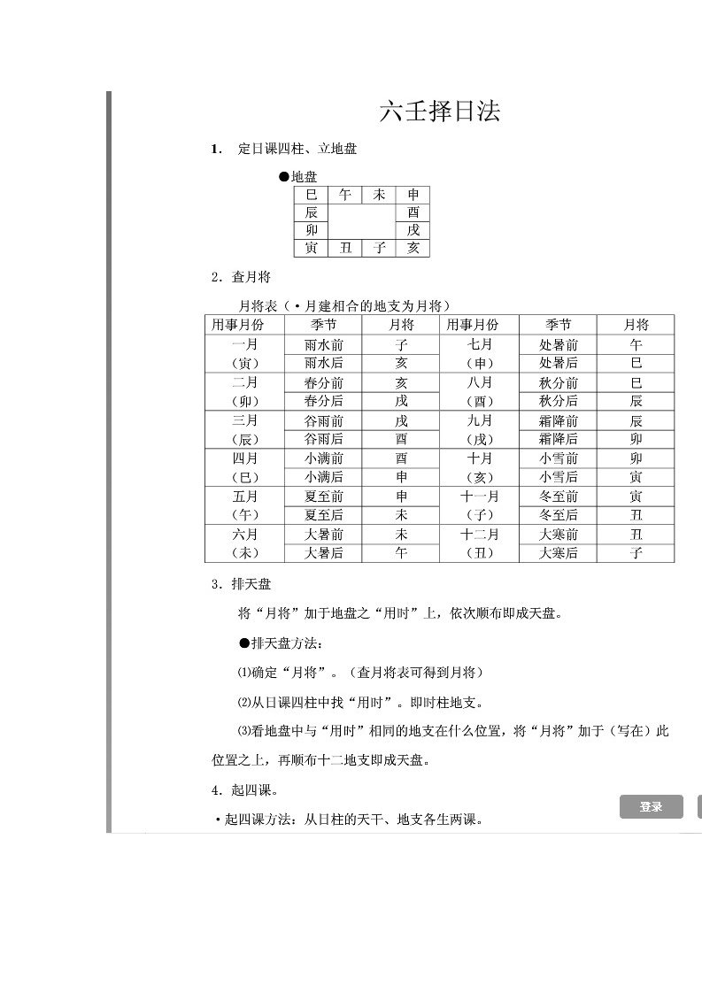 大六壬择日方法