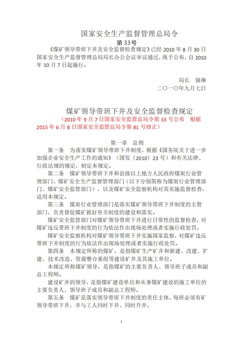 总局令第33号煤矿领导带班下井及安全监督检查规定