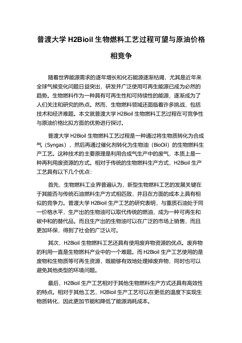 普渡大学H2Bioil生物燃料工艺过程可望与原油价格相竞争