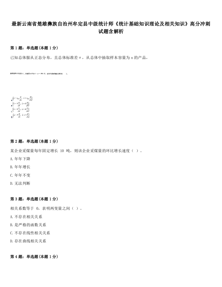 最新云南省楚雄彝族自治州牟定县中级统计师《统计基础知识理论及相关知识》高分冲刺试题含解析