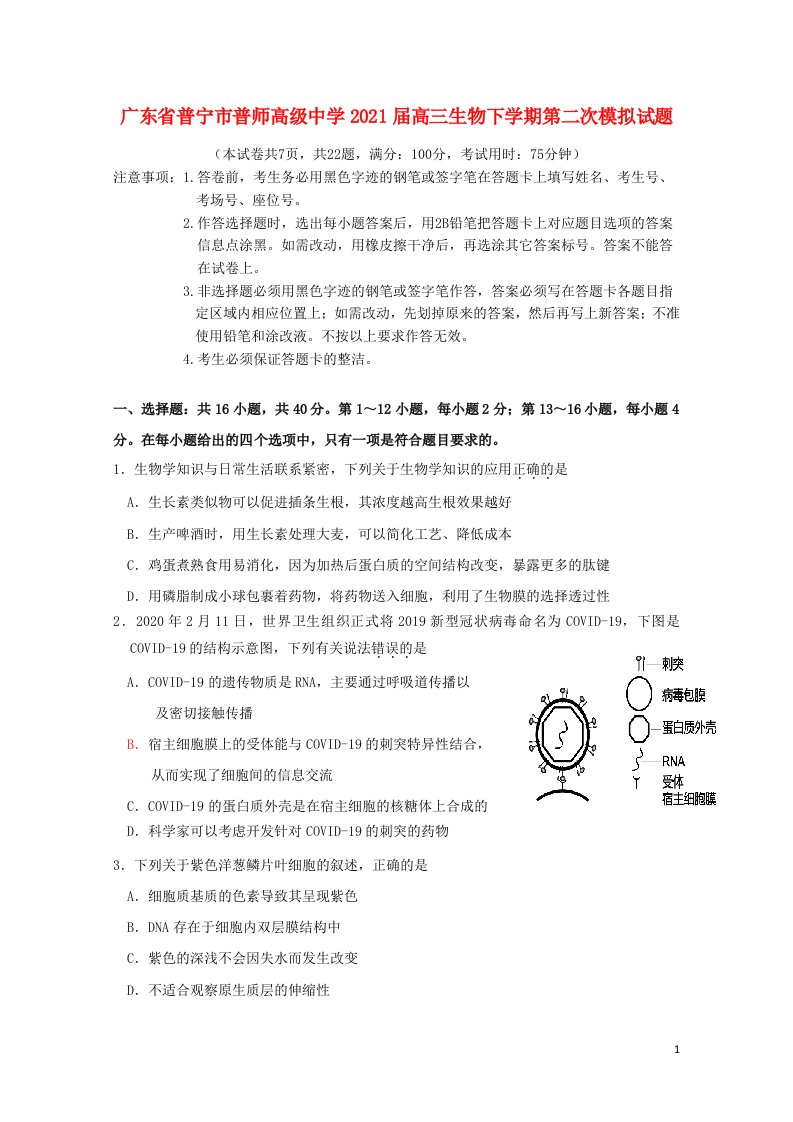 广东省普宁市普师高级中学2021届高三生物下学期第二次模拟试题202105180162