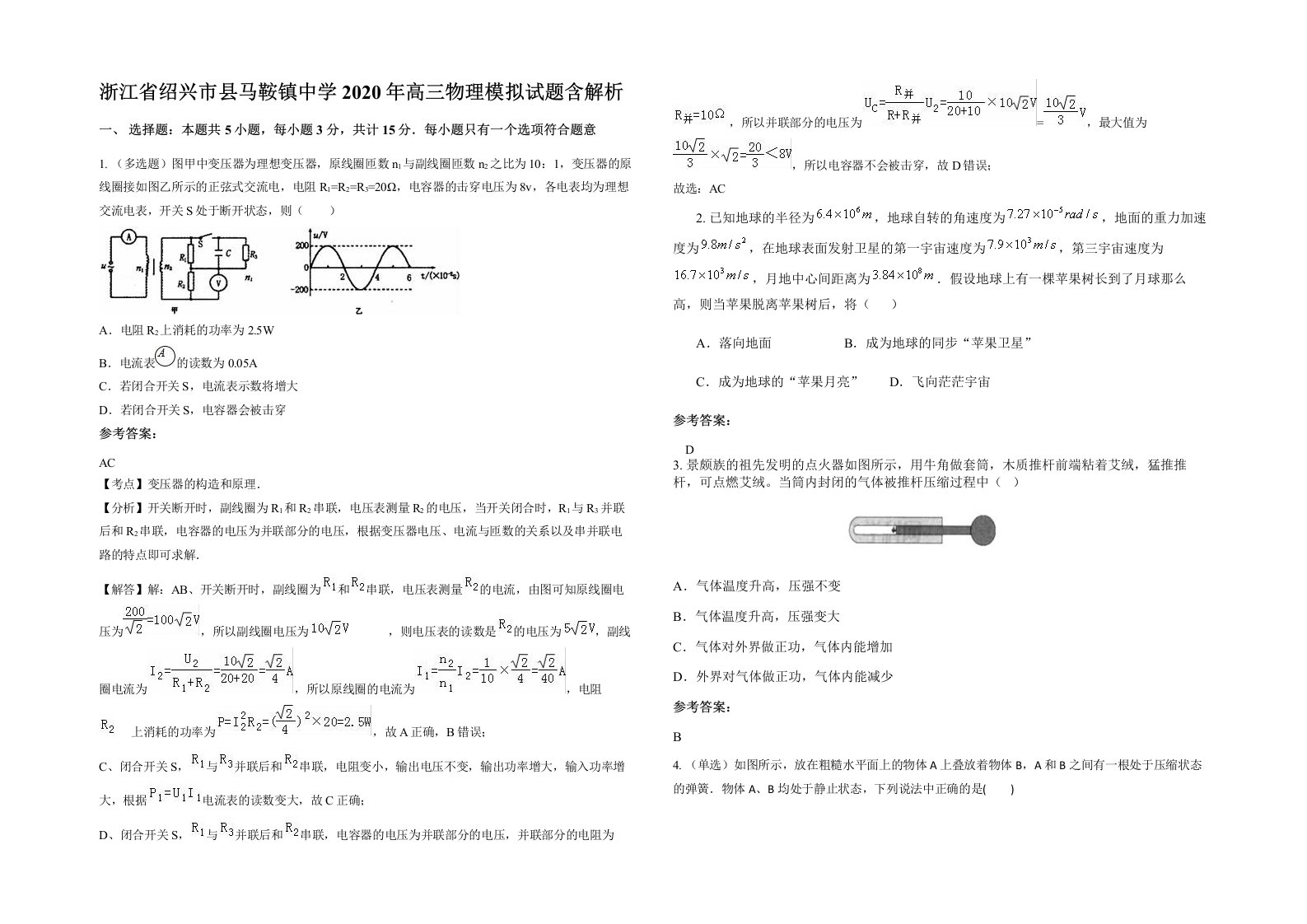 浙江省绍兴市县马鞍镇中学2020年高三物理模拟试题含解析