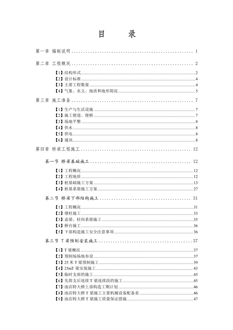 福建省泉厦高速公路扩建工程泉州段A3合同段施工组织