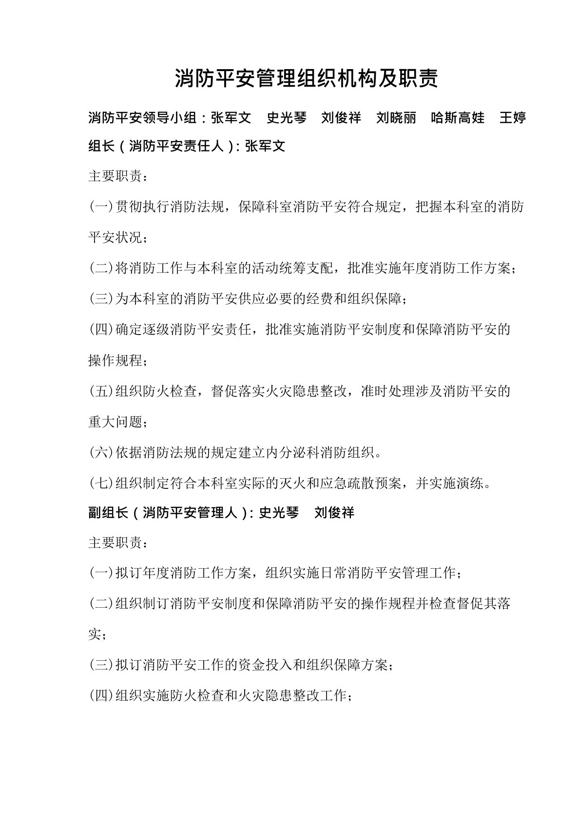 消防安全管理组织机构及职责