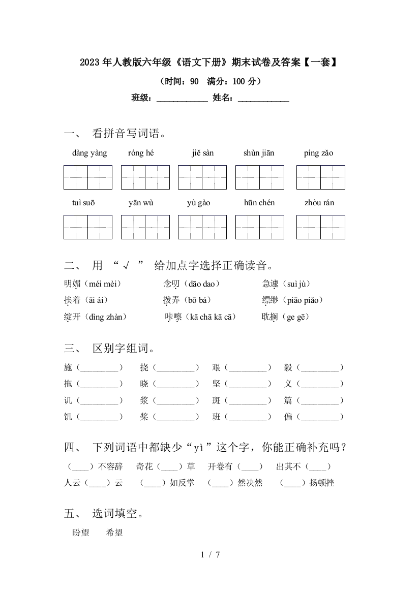 2023年人教版六年级《语文下册》期末试卷及答案【一套】