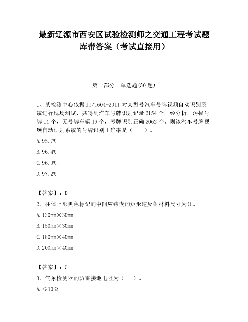 最新辽源市西安区试验检测师之交通工程考试题库带答案（考试直接用）