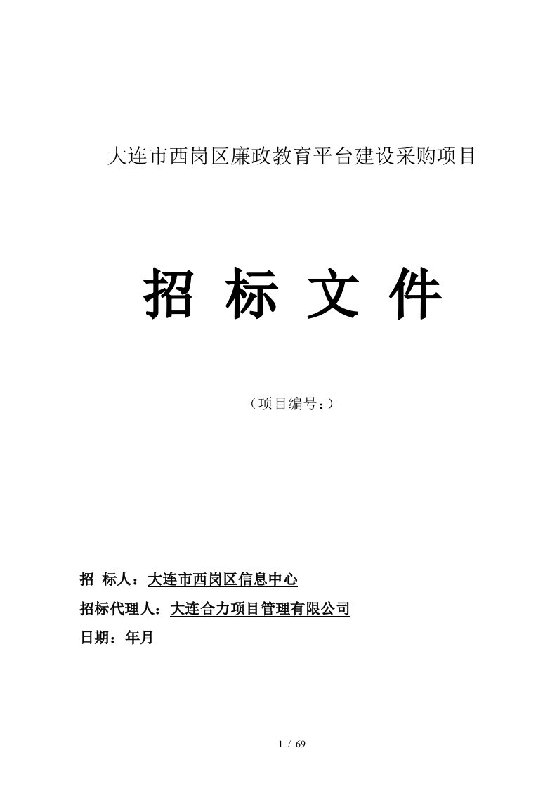 大连市西岗区廉政教育平台建设采购项目