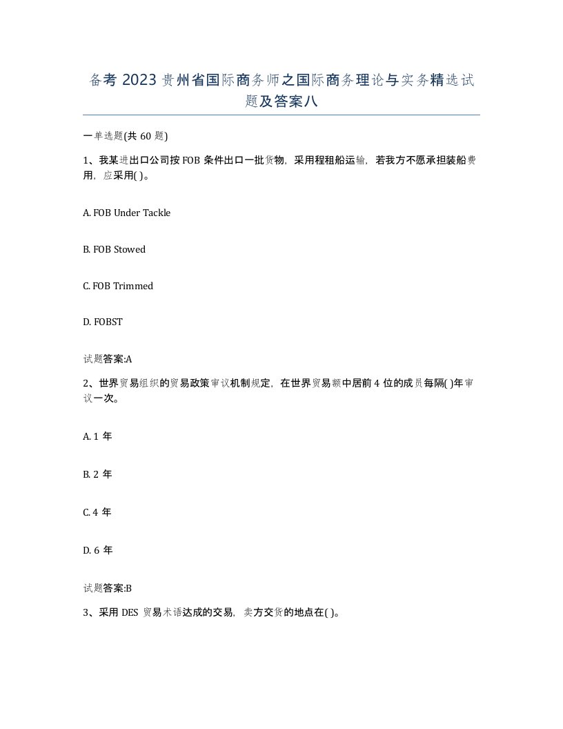 备考2023贵州省国际商务师之国际商务理论与实务试题及答案八