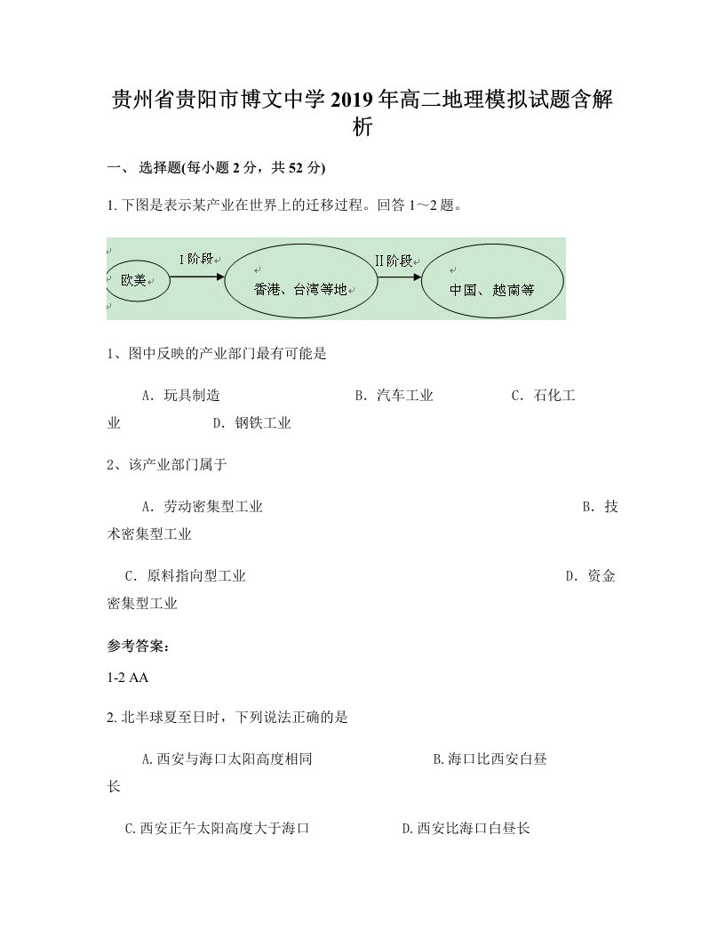 贵州省贵阳市博文中学2019年高二地理模拟试题含解析