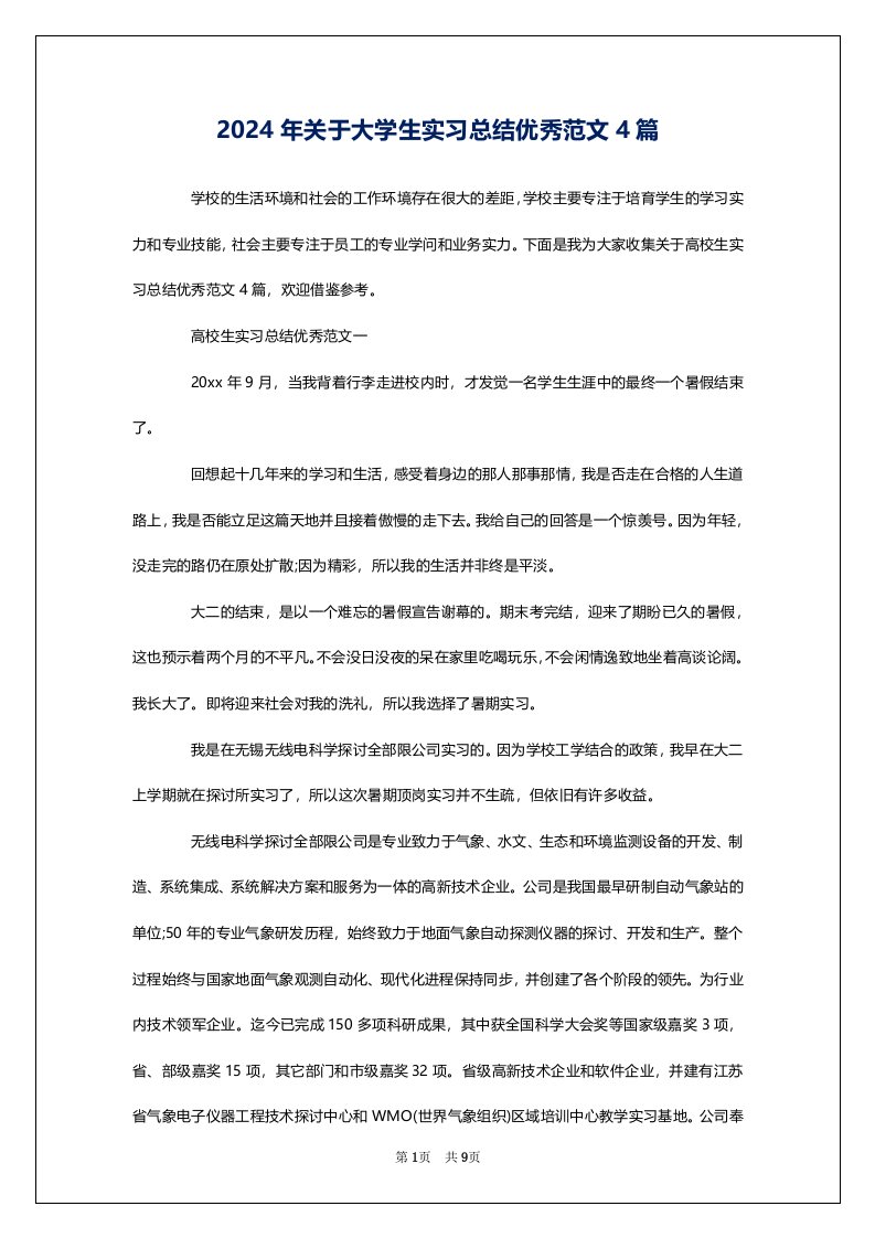 2024年关于大学生实习总结优秀范文4篇