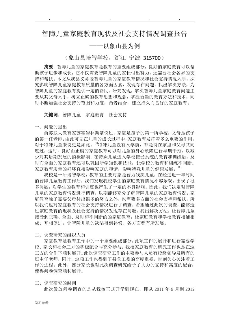 智障儿童家庭教育现状与社会支持情况调查报告