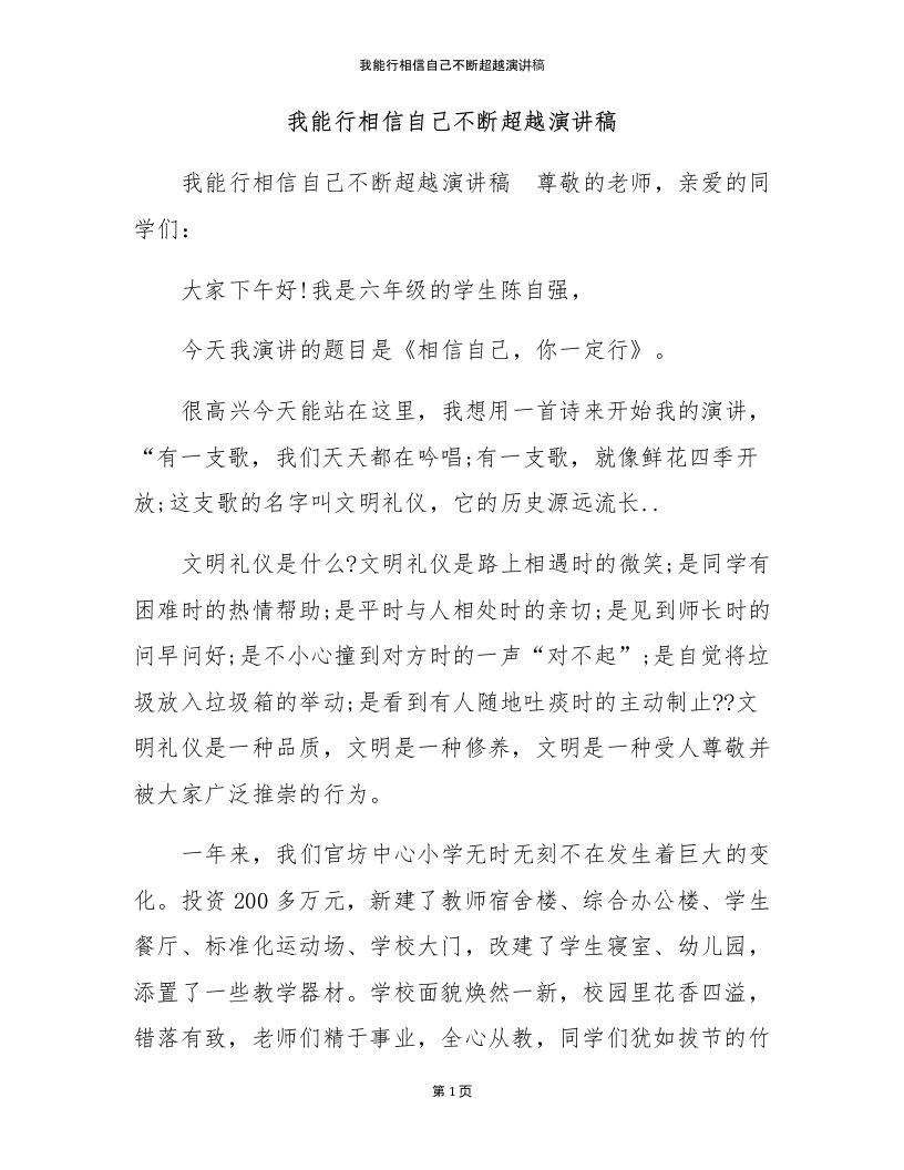 我能行相信自己不断超越演讲稿