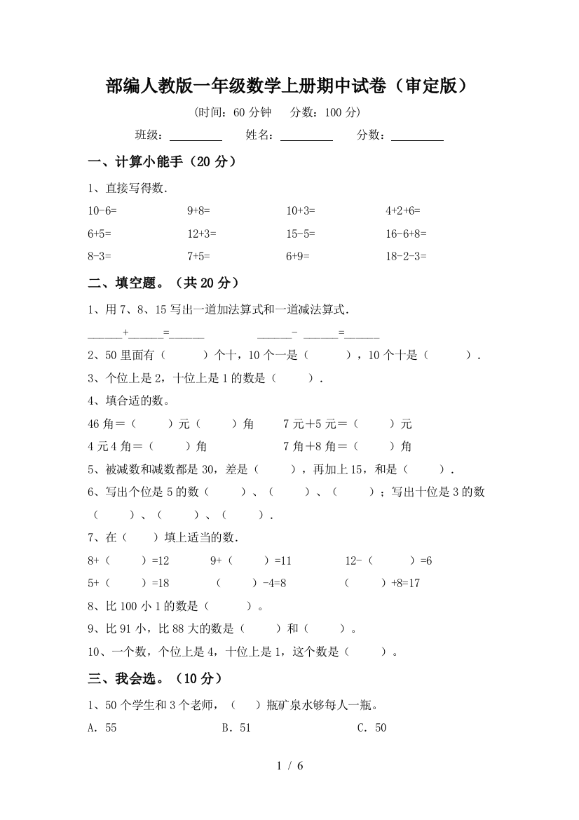 部编人教版一年级数学上册期中试卷(审定版)