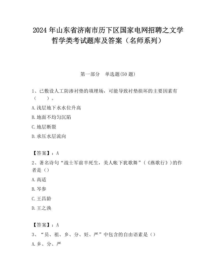 2024年山东省济南市历下区国家电网招聘之文学哲学类考试题库及答案（名师系列）