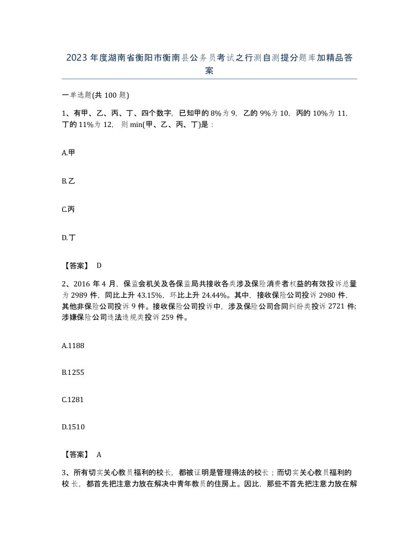 2023年度湖南省衡阳市衡南县公务员考试之行测自测提分题库加答案