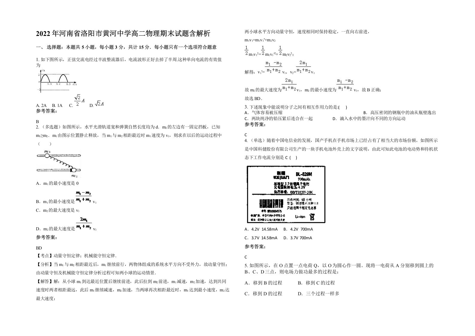 2022年河南省洛阳市黄河中学高二物理期末试题含解析