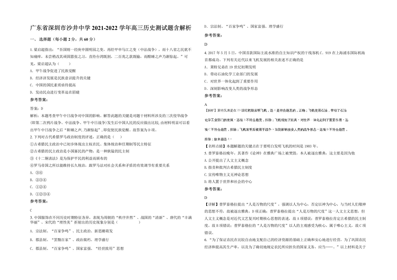 广东省深圳市沙井中学2021-2022学年高三历史测试题含解析