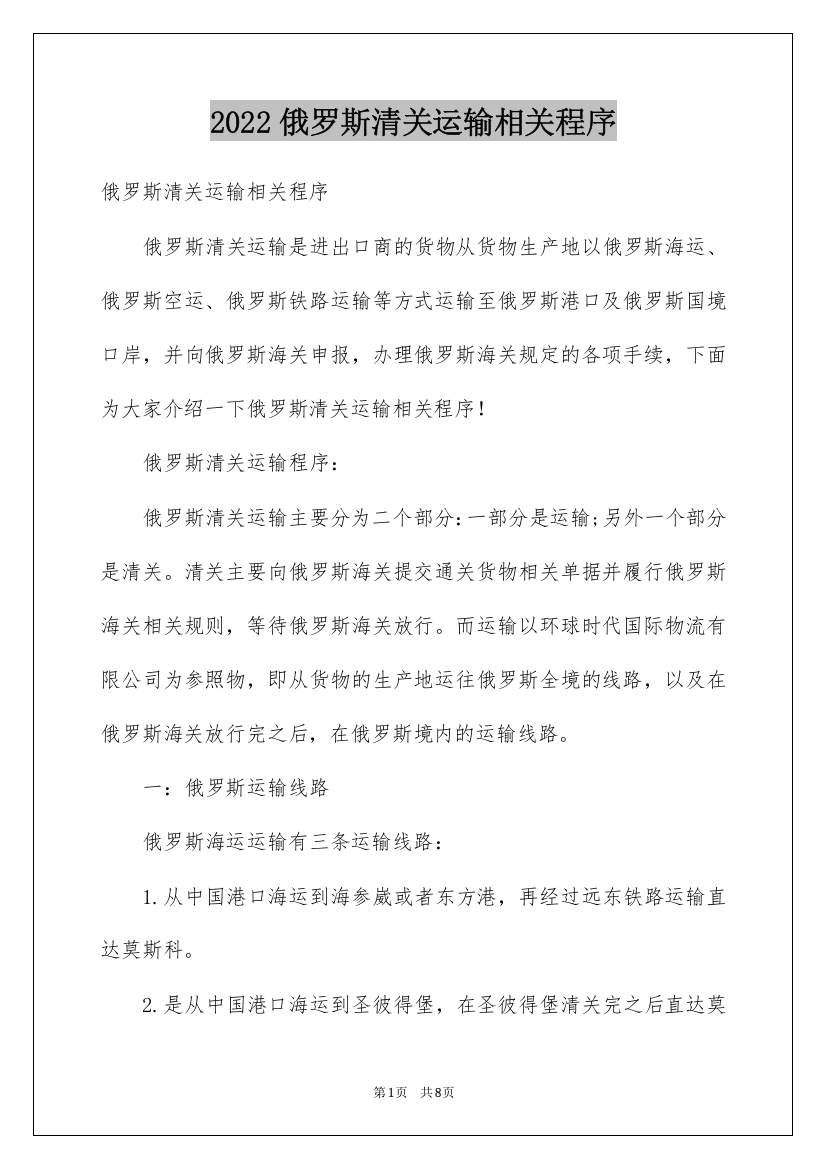 2022俄罗斯清关运输相关程序