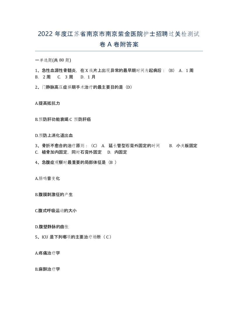 2022年度江苏省南京市南京紫金医院护士招聘过关检测试卷A卷附答案