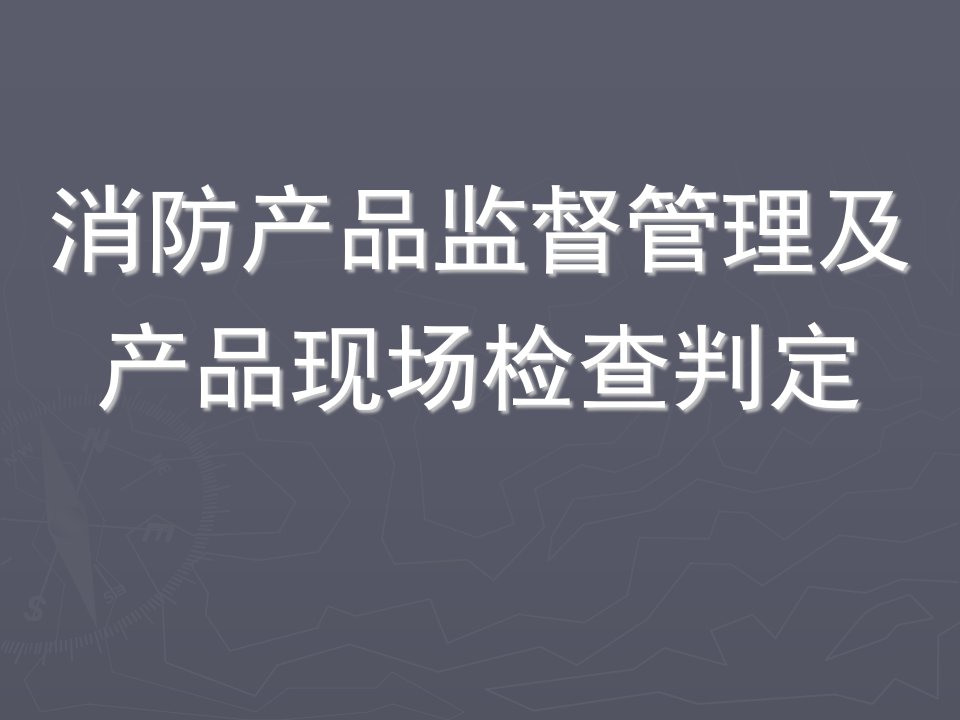 消防产品监督管理及产品现场检查判定教学PPT课件