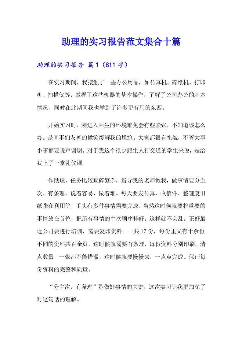 助理的实习报告范文集合十篇