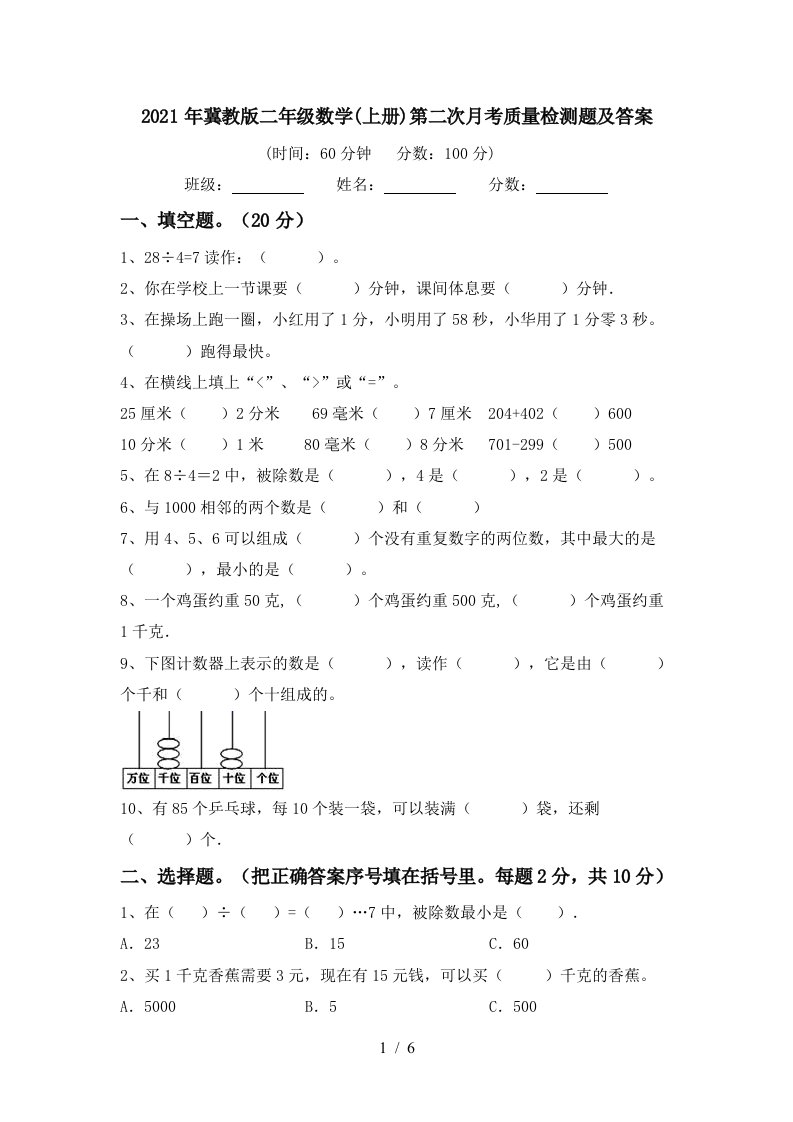 2021年冀教版二年级数学上册第二次月考质量检测题及答案