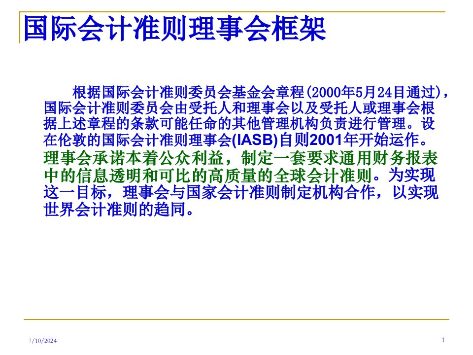 杜兴强国际会计准则现状及其与CAS的差异101页PPT