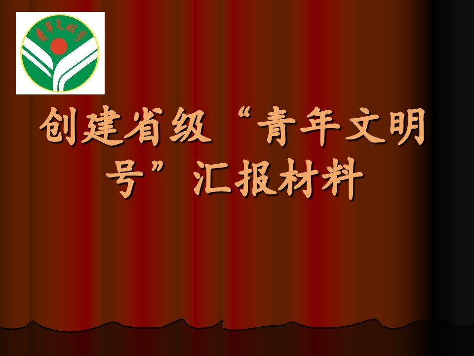 青年文明号汇报材料