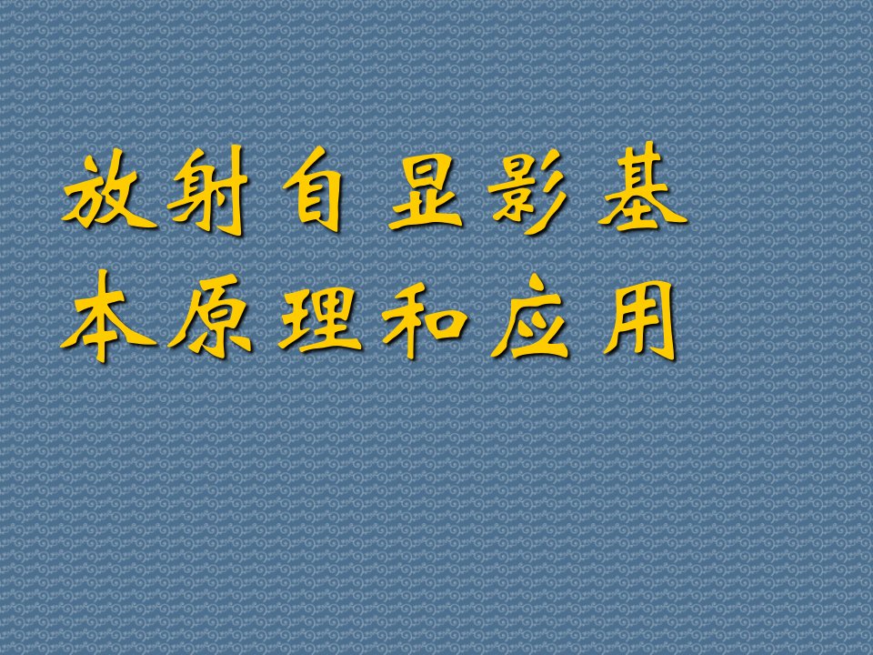 放射自显影基本原理和应用