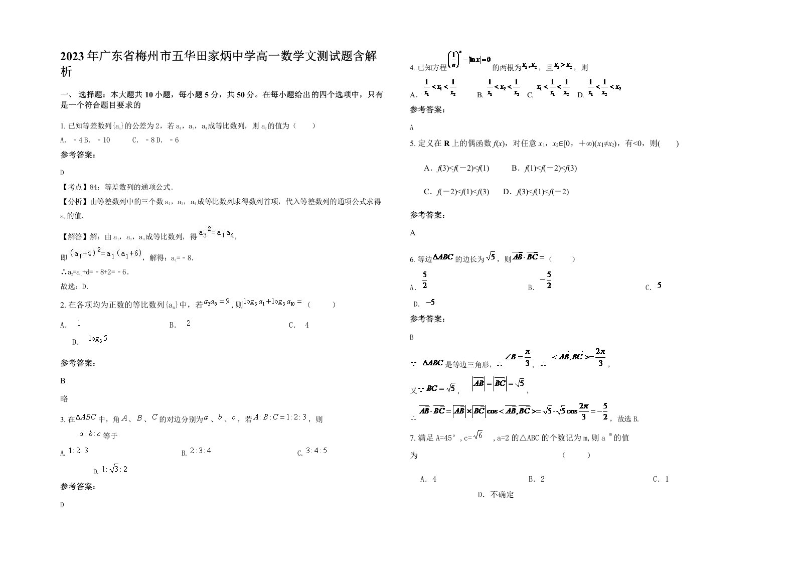 2023年广东省梅州市五华田家炳中学高一数学文测试题含解析