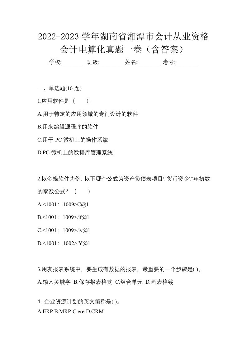 2022-2023学年湖南省湘潭市会计从业资格会计电算化真题一卷含答案