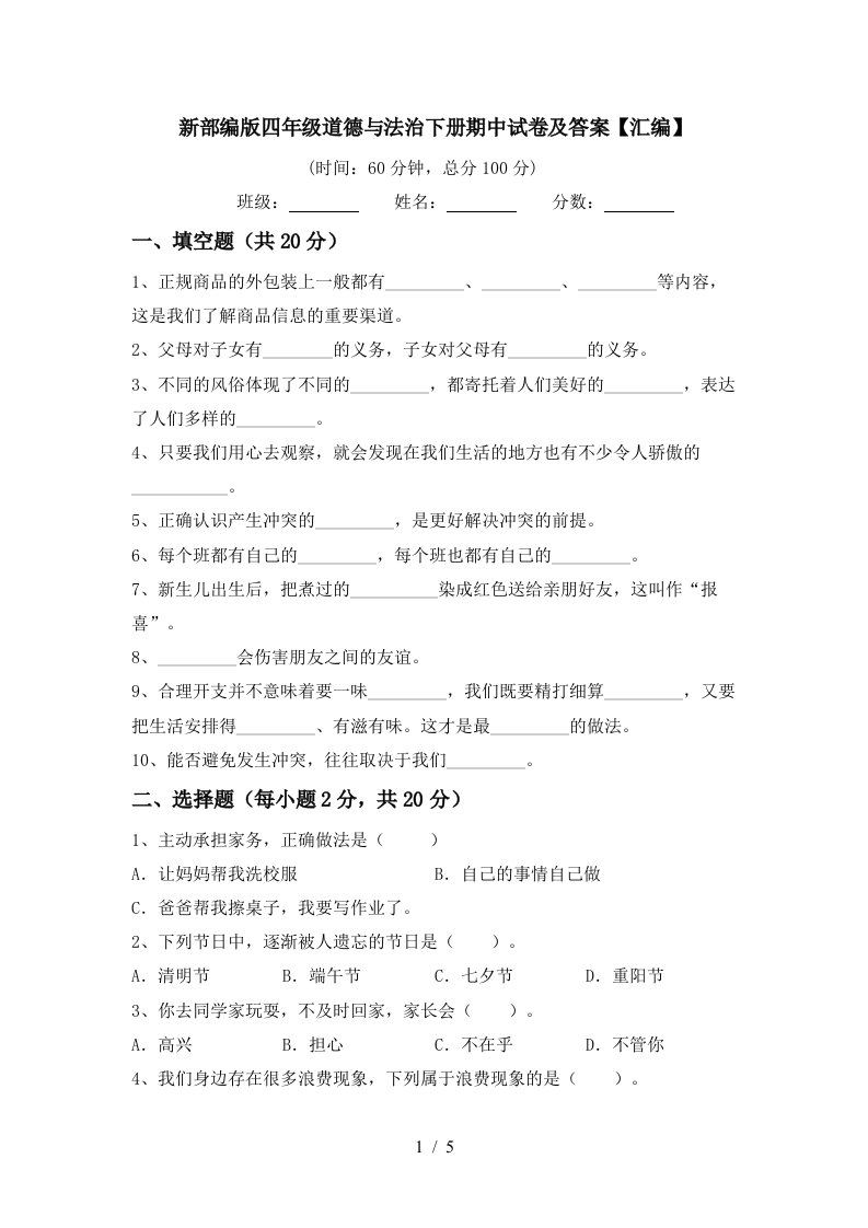 新部编版四年级道德与法治下册期中试卷及答案汇编