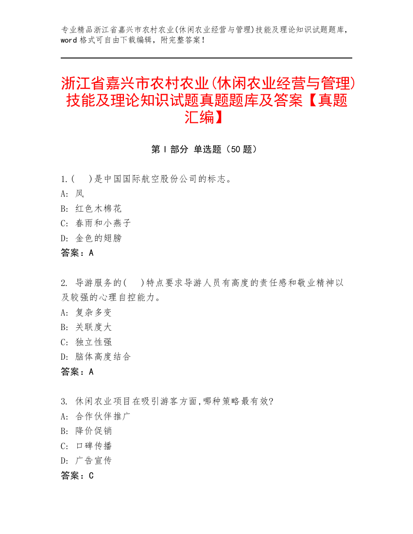 浙江省嘉兴市农村农业(休闲农业经营与管理)技能及理论知识试题真题题库及答案【真题汇编】