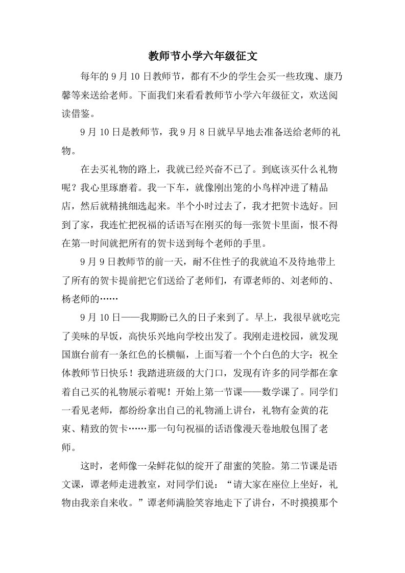 教师节小学六年级征文