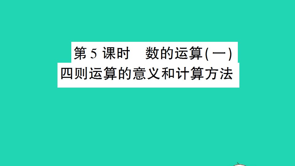 六年级数学下册回顾整理__总复习专题1数与代数第5课时数的运算一四则运算的意义和计算方法作业课件青岛版六三制