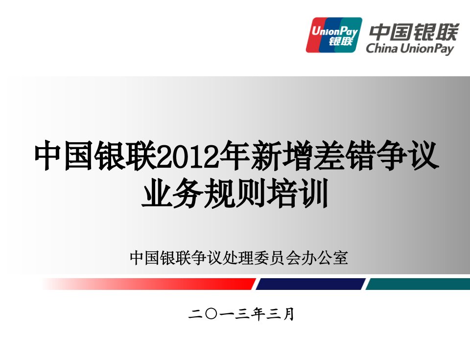 [精选]中国银联新增差错争议业务规则培训