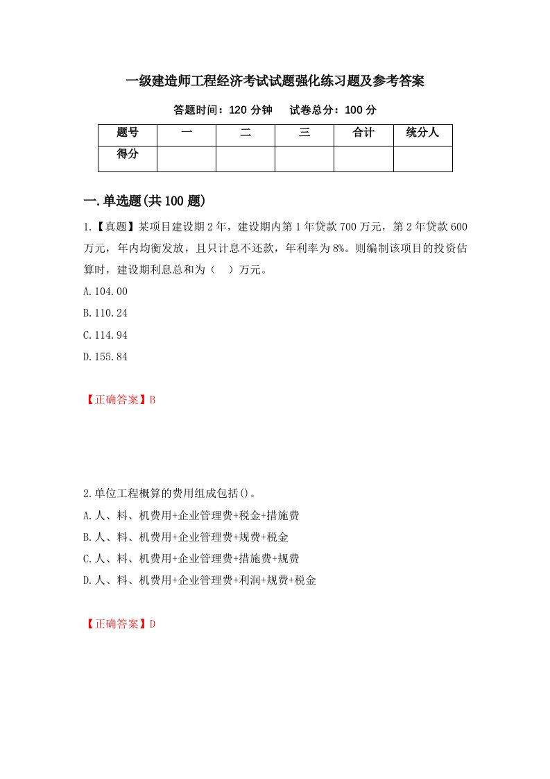 一级建造师工程经济考试试题强化练习题及参考答案第60版