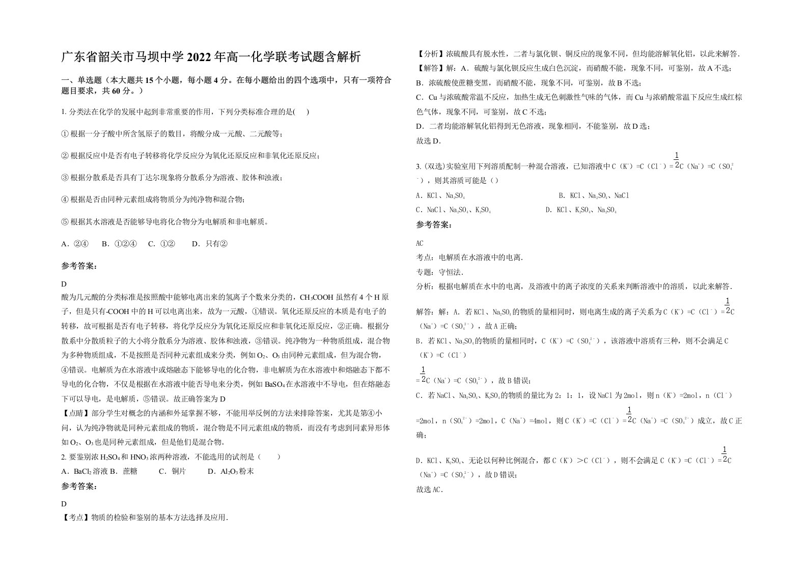 广东省韶关市马坝中学2022年高一化学联考试题含解析