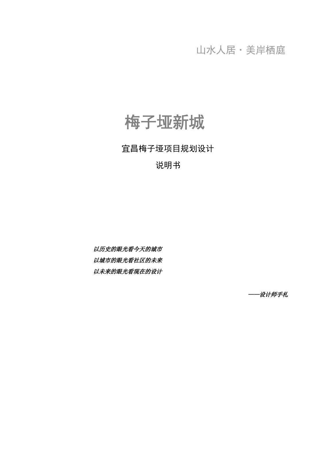 宜昌梅子垭房地产开发项目规划设计说明书99