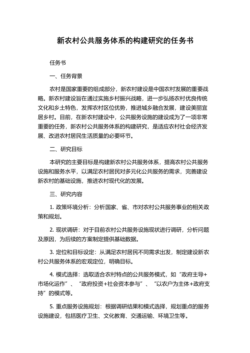 新农村公共服务体系的构建研究的任务书