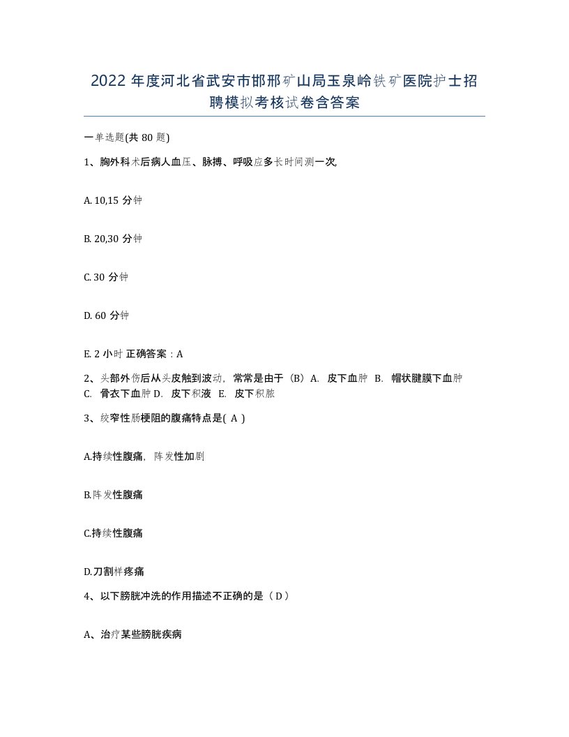 2022年度河北省武安市邯邢矿山局玉泉岭铁矿医院护士招聘模拟考核试卷含答案