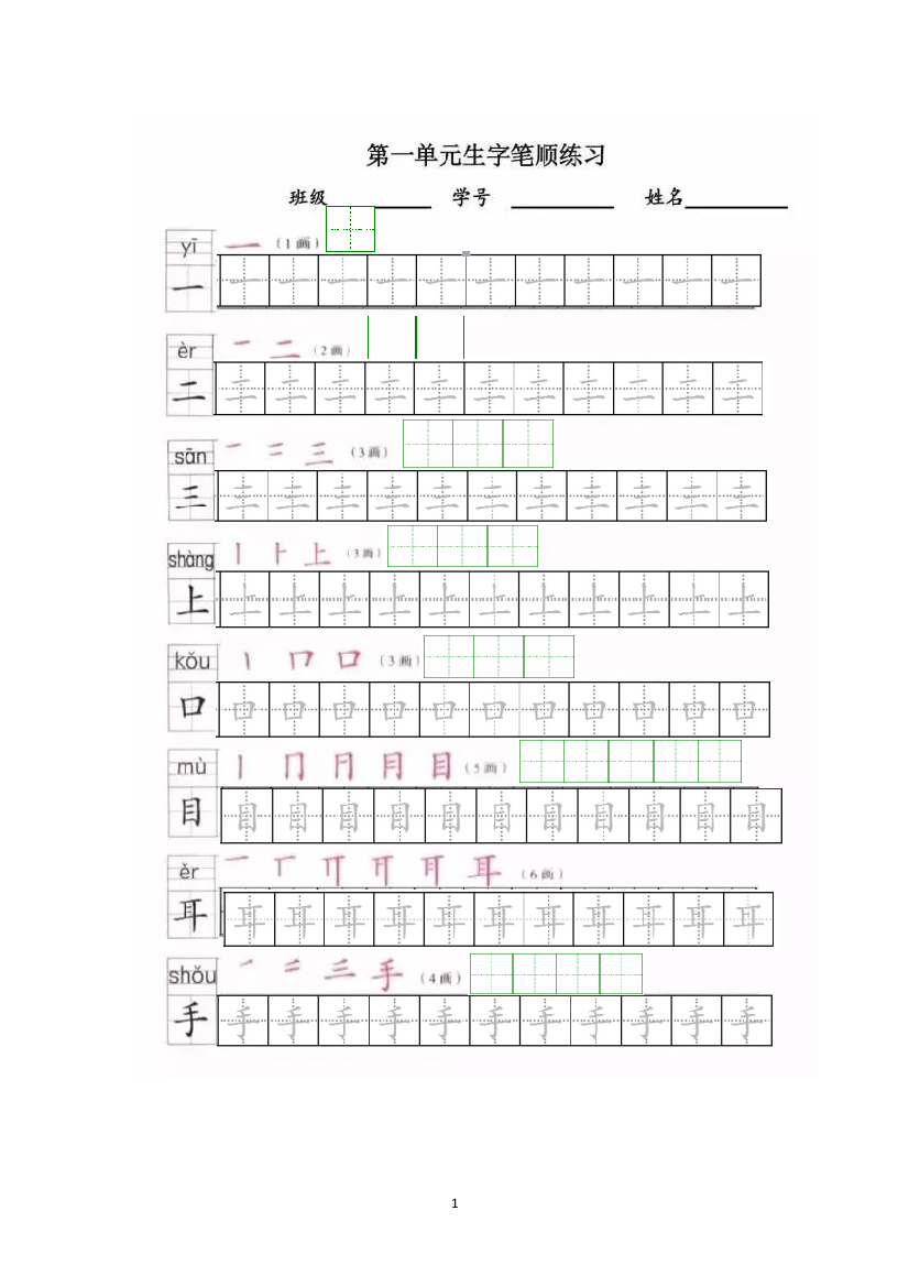 部编版一年级上册全册写字表笔顺和描红练习.doc