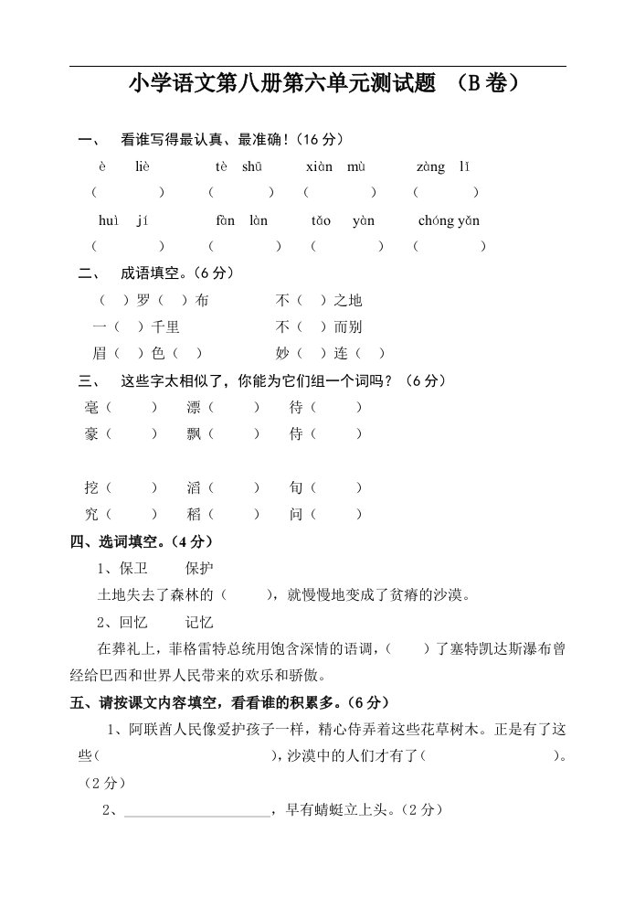 苏教版国标本四年级下册语文第六单元试卷B