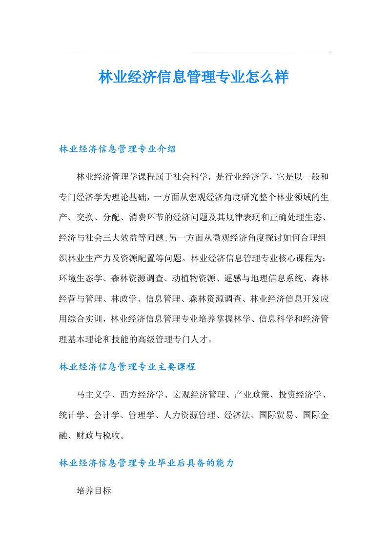 林业经济信息管理专业怎么样