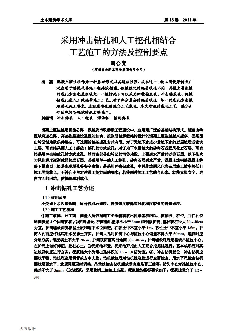 采用冲击钻孔和人工挖孔相结合工艺施工的方法及控制要点.pdf