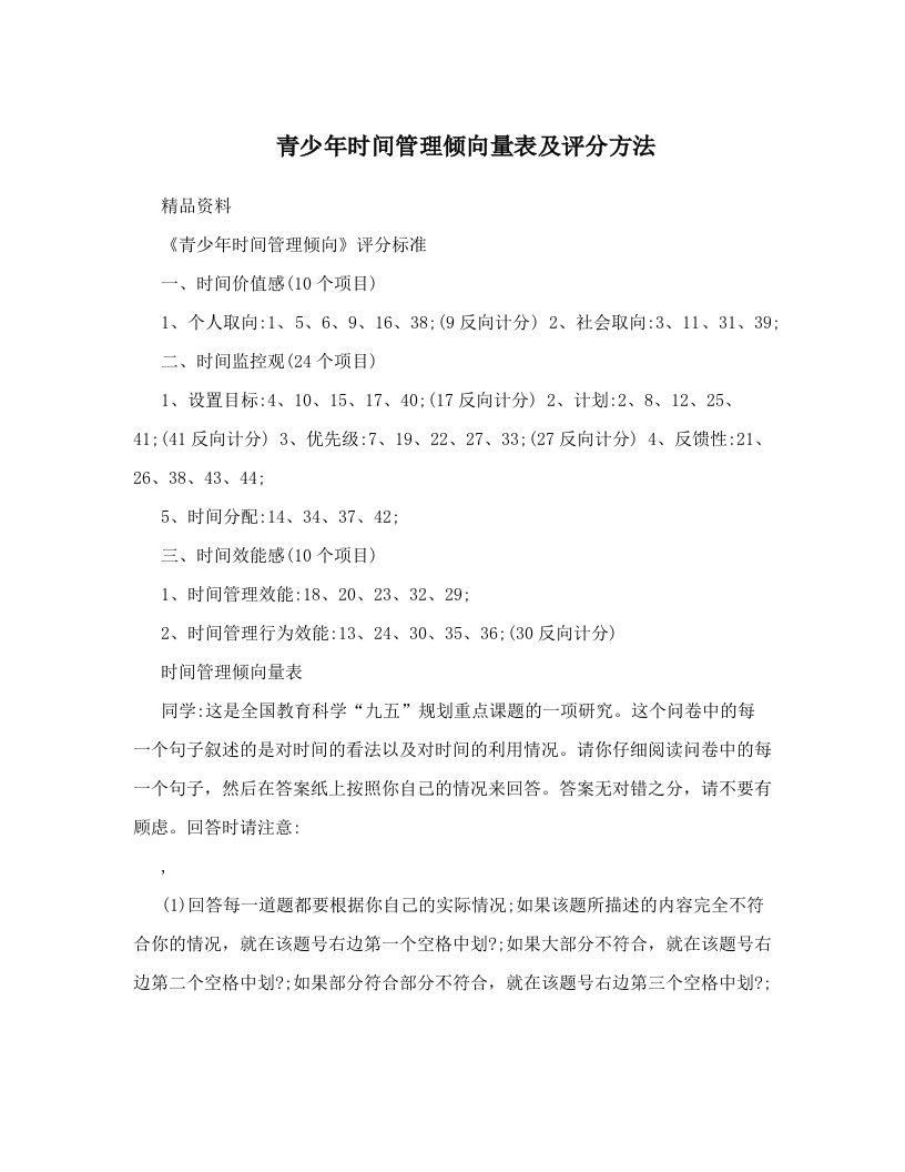 青少年时间管理倾向量表及评分方法