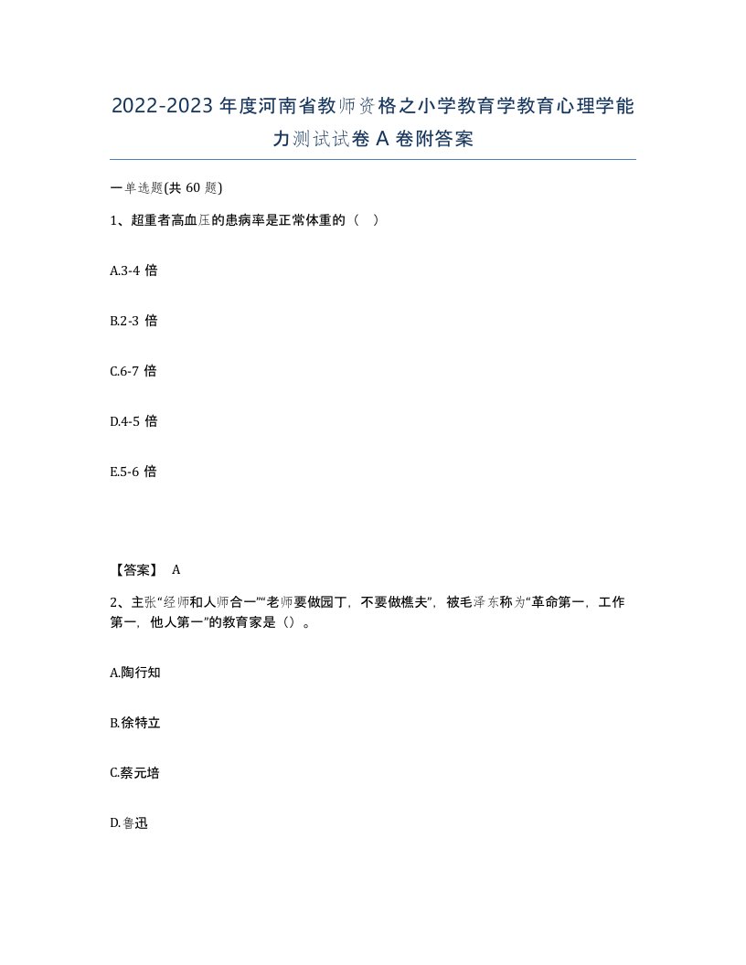 2022-2023年度河南省教师资格之小学教育学教育心理学能力测试试卷A卷附答案