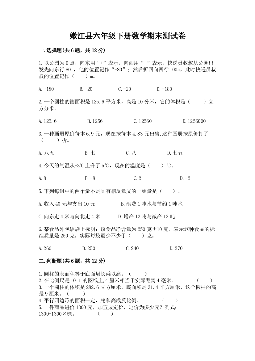 嫩江县六年级下册数学期末测试卷及精品答案